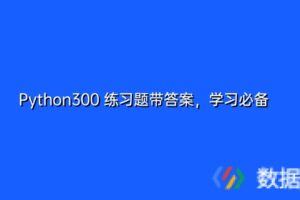 Python300 练习题带答案，学习必备