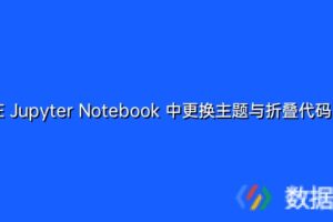 在 Jupyter Notebook 中更换主题与折叠代码