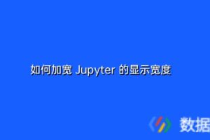 如何加宽 Jupyter 的显示宽度