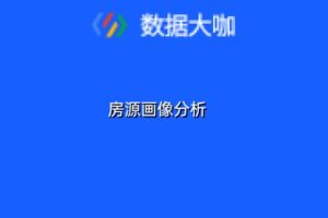 房源画像分析