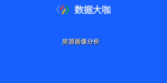 房源画像分析