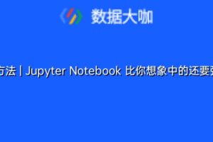 高效方法 | Jupyter Notebook 比你想象中的还要强大